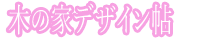 木の家デザイン帖